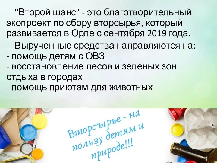 "Второй шанс" - это благотворительный экопроект по сбору вторсырья, который развивается в