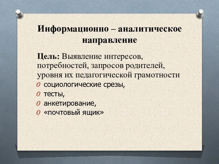 Информационно – аналитическое направление Цель: Выявление интересов, потребностей, запросов родителей, уровня их