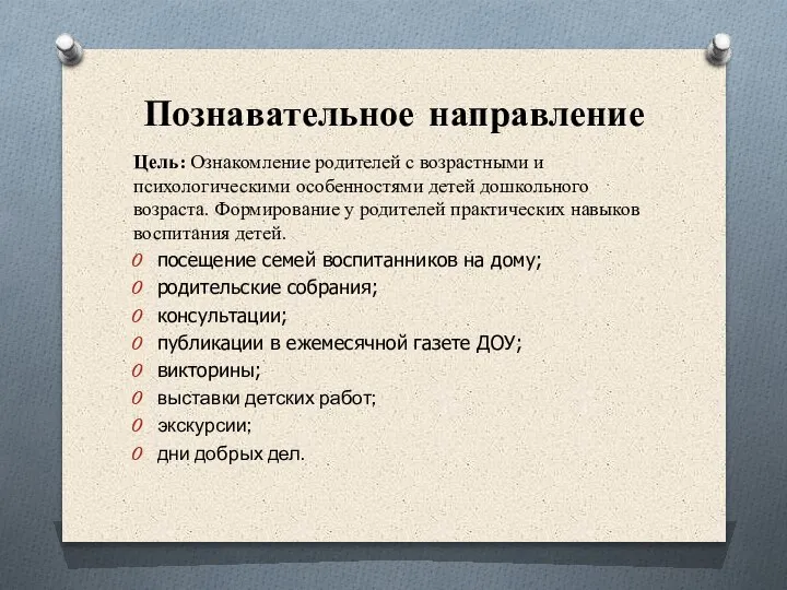 Познавательное направление Цель: Ознакомление родителей с возрастными и психологическими особенностями детей дошкольного