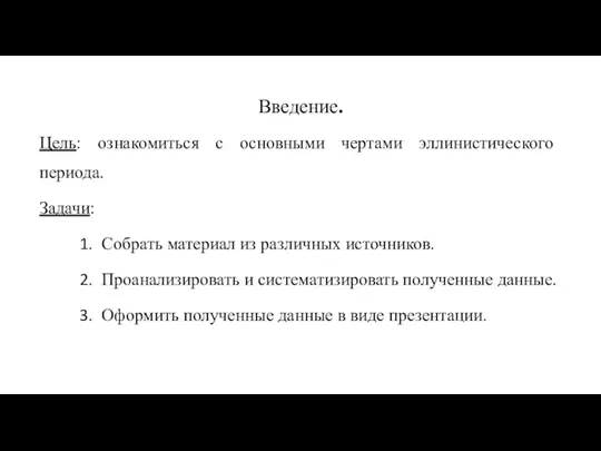 Введение. Цель: ознакомиться с основными чертами эллинистического периода. Задачи: Собрать материал из