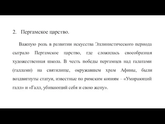 2. Пергамское царство. Важную роль в развитии искусства Эллинистического периода сыграло Пергамское