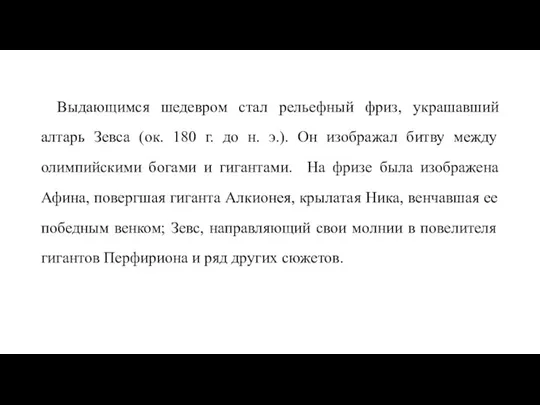 Выдающимся шедевром стал рельефный фриз, украшавший алтарь Зевса (ок. 180 г. до