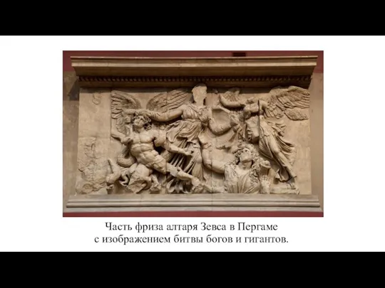 Часть фриза алтаря Зевса в Пергаме с изображением битвы богов и гигантов.