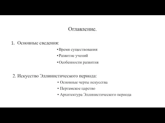 Оглавление. Основные сведения: Время существования Развитие учений Особенности развития 2. Искусство Эллинистического