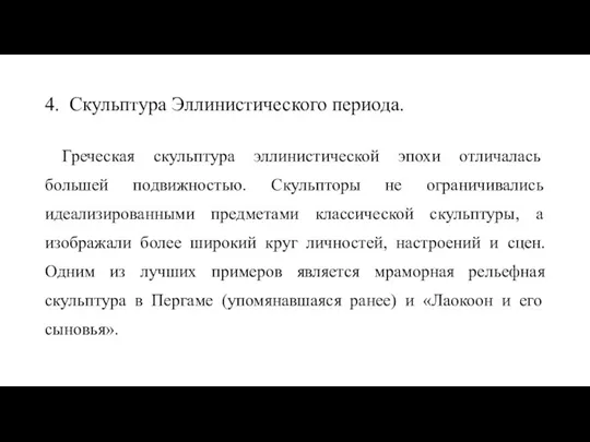 4. Скульптура Эллинистического периода. Греческая скульптура эллинистической эпохи отличалась большей подвижностью. Скульпторы