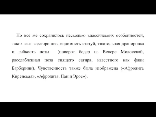 Но всё же сохранилось несколько классических особенностей, таких как всесторонняя видимость статуй,