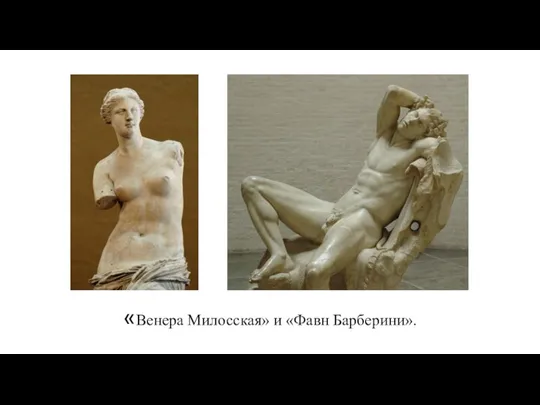 «Венера Милосская» и «Фавн Барберини».