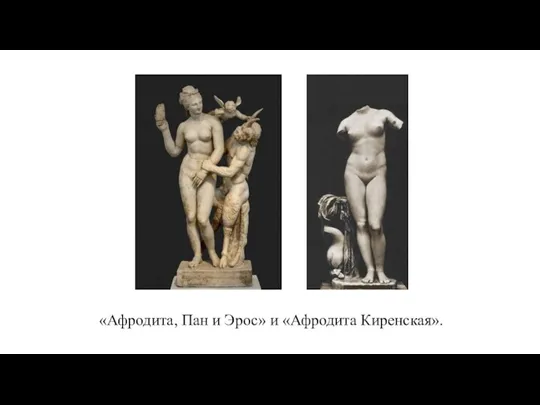 «Афродита, Пан и Эрос» и «Афродита Киренская».