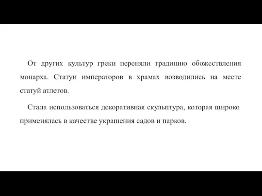 От других культур греки переняли традицию обожествления монарха. Статуи императоров в храмах