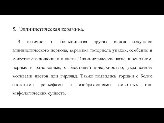 5. Эллинистическая керамика. В отличие от большинства других видов искусства эллинистического периода,