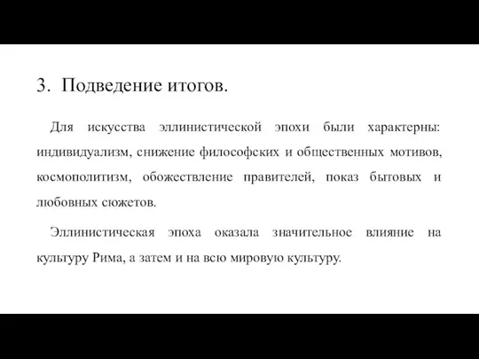 3. Подведение итогов. Для искусства эллинистической эпохи были характерны: индивидуализм, снижение философских