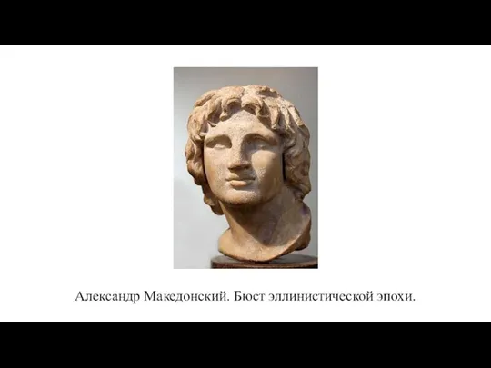 Александр Македонский. Бюст эллинистической эпохи.