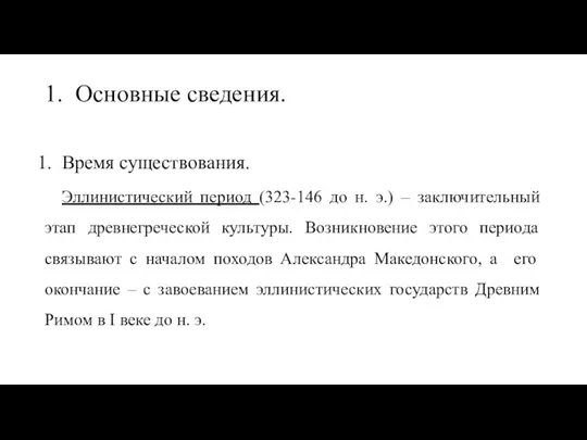 1. Время существования. Эллинистический период (323-146 до н. э.) – заключительный этап