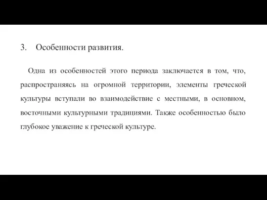 3. Особенности развития. Одна из особенностей этого периода заключается в том, что,