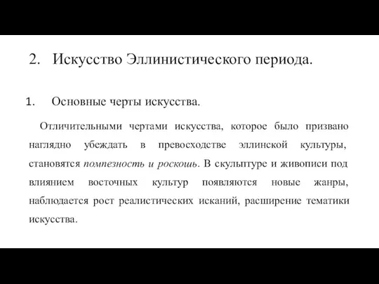 Основные черты искусства. Отличительными чертами искусства, которое было призвано наглядно убеждать в