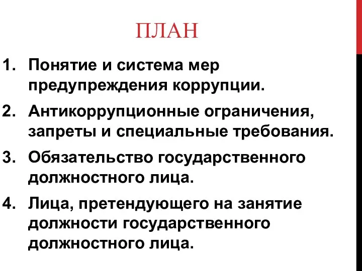 ПЛАН Понятие и система мер предупреждения коррупции. Антикоррупционные ограничения, запреты и специальные