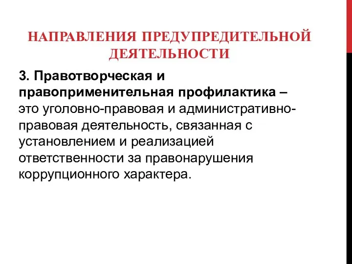 НАПРАВЛЕНИЯ ПРЕДУПРЕДИТЕЛЬНОЙ ДЕЯТЕЛЬНОСТИ 3. Правотворческая и правоприменительная профилактика – это уголовно-правовая и