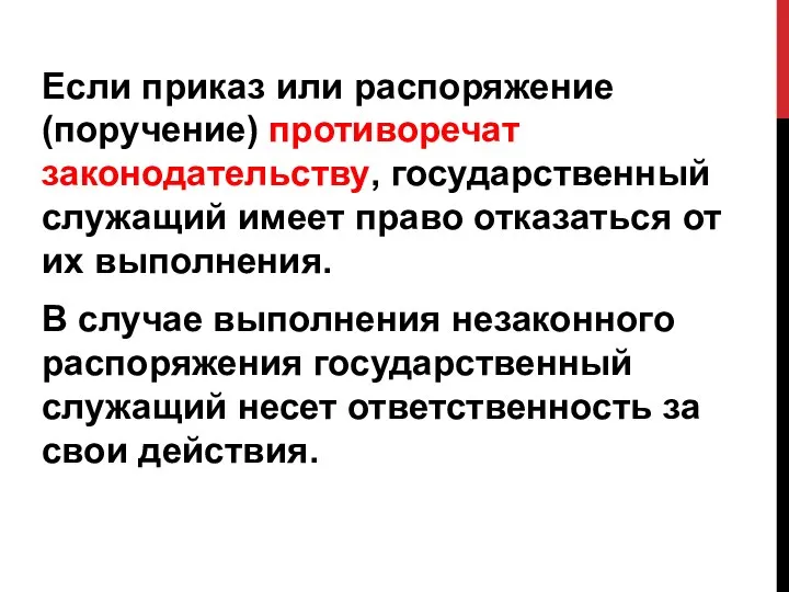 Если приказ или распоряжение (поручение) противоречат законодательству, государственный служащий имеет право отказаться