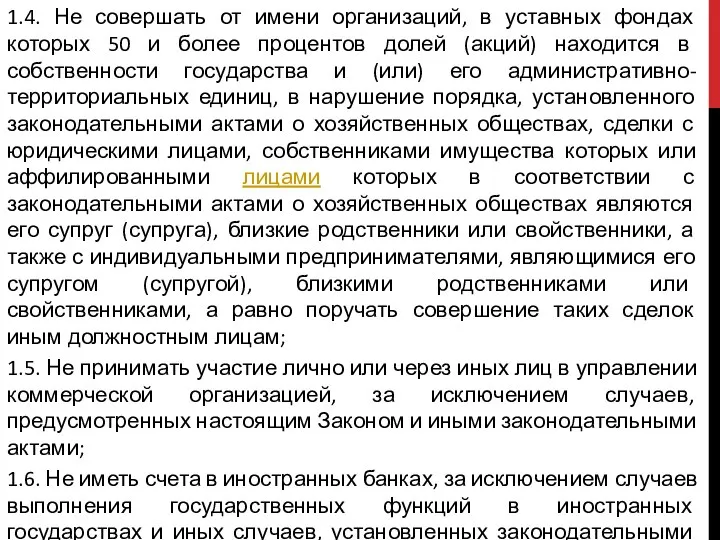 1.4. Не совершать от имени организаций, в уставных фондах которых 50 и