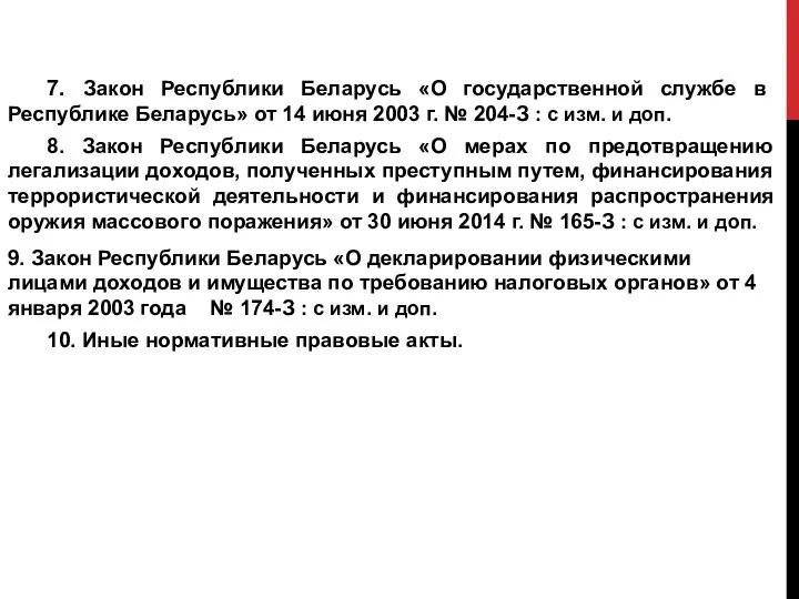 7. Закон Республики Беларусь «О государственной службе в Республике Беларусь» от 14