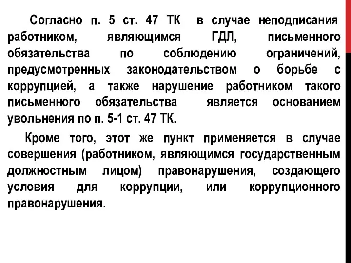 Согласно п. 5 ст. 47 ТК в случае неподписания работником, являющимся ГДЛ,