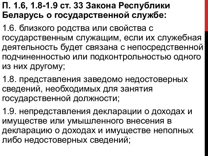 П. 1.6, 1.8-1.9 ст. 33 Закона Республики Беларусь о государственной службе: 1.6.