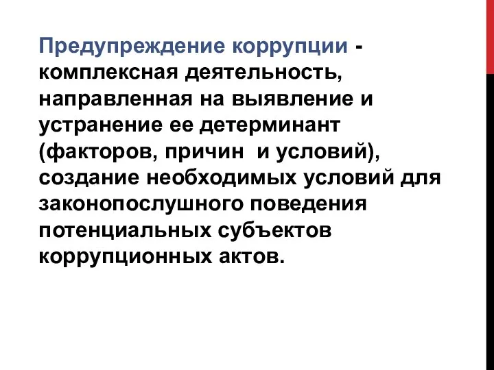 Предупреждение коррупции -комплексная деятельность, направленная на выявление и устранение ее детерминант (факторов,