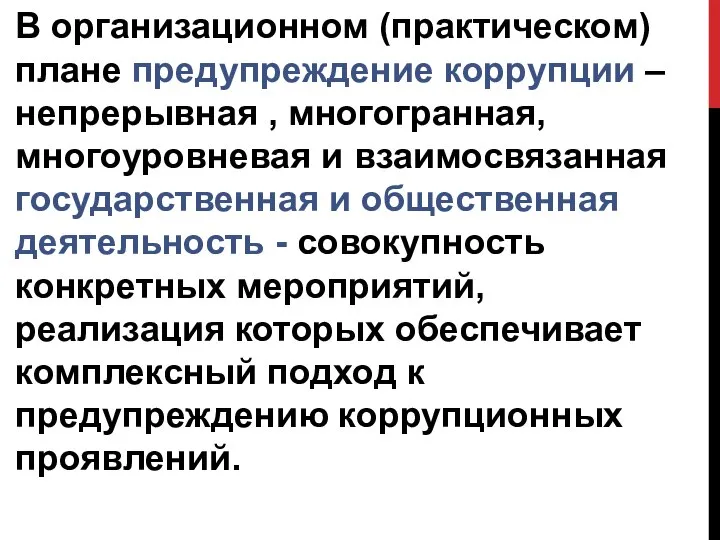 В организационном (практическом) плане предупреждение коррупции – непрерывная , многогранная, многоуровневая и