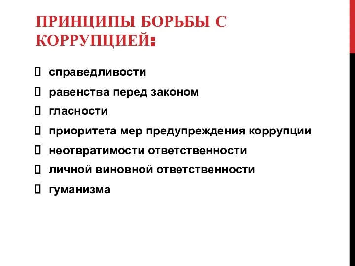 ПРИНЦИПЫ БОРЬБЫ С КОРРУПЦИЕЙ: справедливости равенства перед законом гласности приоритета мер предупреждения