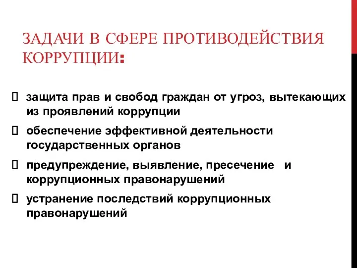 ЗАДАЧИ В СФЕРЕ ПРОТИВОДЕЙСТВИЯ КОРРУПЦИИ: защита прав и свобод граждан от угроз,