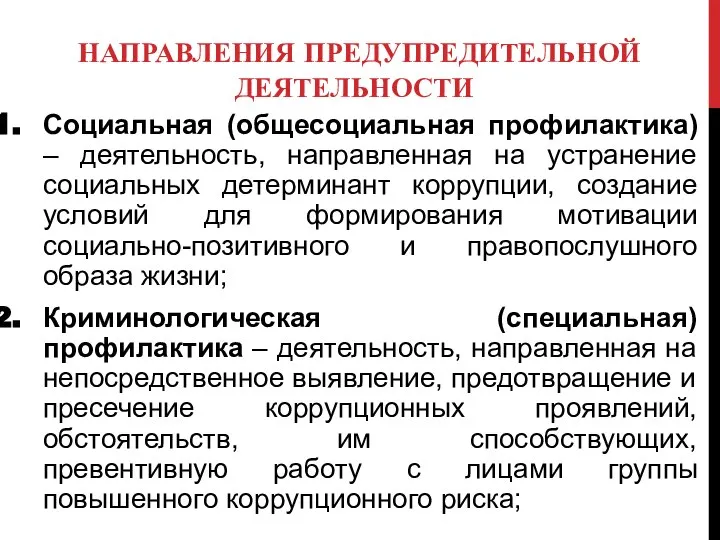 НАПРАВЛЕНИЯ ПРЕДУПРЕДИТЕЛЬНОЙ ДЕЯТЕЛЬНОСТИ Социальная (общесоциальная профилактика) – деятельность, направленная на устранение социальных