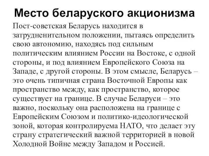 Место беларуского акционизма Пост-советская Беларусь находится в затрудненительном положении, пытаясь определить свою