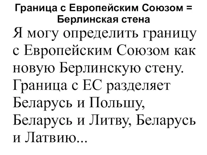 Граница с Европейским Союзом = Берлинская стена Я могу определить границу с