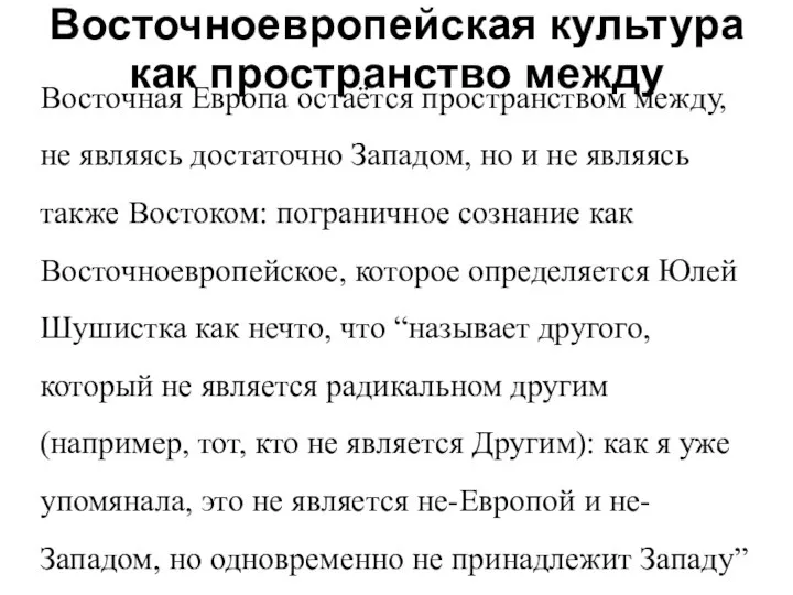 Восточноевропейская культура как пространство между Восточная Европа остаётся пространством между, не являясь