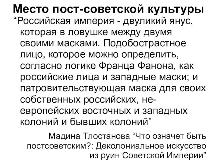 Место пост-советской культуры “Российская империя - двуликий янус, которая в ловушке между