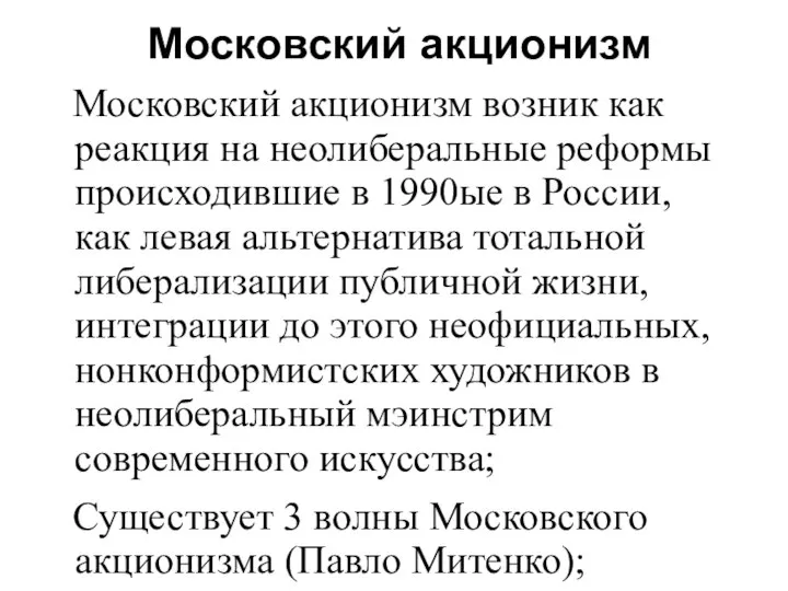 Московский акционизм Московский акционизм возник как реакция на неолиберальные реформы происходившие в