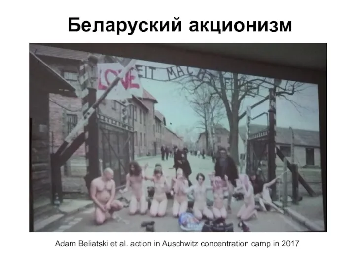 Беларуский акционизм Adam Beliatski et al. action in Auschwitz concentration camp in 2017