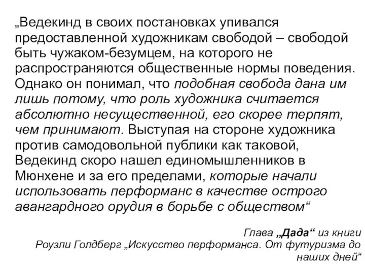 „Ведекинд в своих постановках упивался предоставленной художникам свободой – свободой быть чужаком-безумцем,