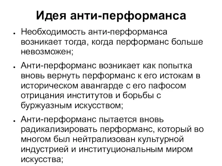 Идея анти-перформанса Необходимость анти-перформанса возникает тогда, когда перформанс больше невозможен; Анти-перформанс возникает