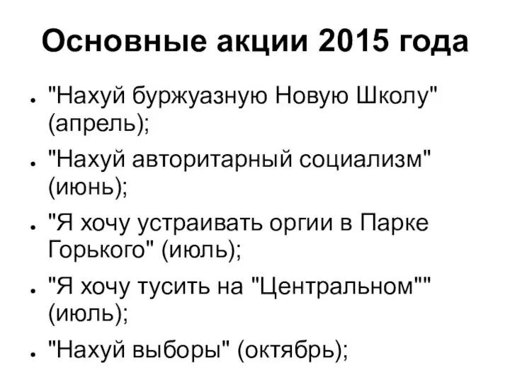 Основные акции 2015 года "Нахуй буржуазную Новую Школу" (апрель); "Нахуй авторитарный социализм"