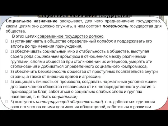 Социальное назначение государства. Социальное назначение раскрывает, для чего предназначено государство, каким целям