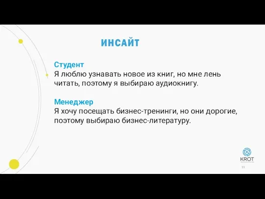 Студент Я люблю узнавать новое из книг, но мне лень читать, поэтому