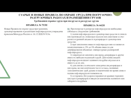 СТАРЫЕ И НОВЫЕ ПРАВИЛА ПО ОХРАНЕ ТРУДА ПРИ ПОГРУЗОЧНО-РАЗГРУЗОЧНЫХ РАБОТАХ И РАЗМЕЩЕНИИ