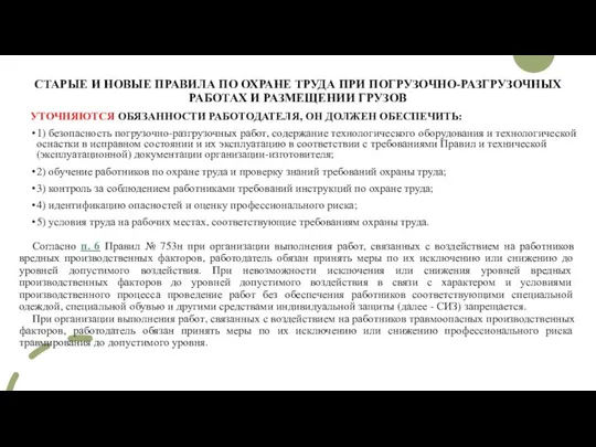 СТАРЫЕ И НОВЫЕ ПРАВИЛА ПО ОХРАНЕ ТРУДА ПРИ ПОГРУЗОЧНО-РАЗГРУЗОЧНЫХ РАБОТАХ И РАЗМЕЩЕНИИ