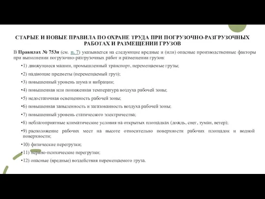 СТАРЫЕ И НОВЫЕ ПРАВИЛА ПО ОХРАНЕ ТРУДА ПРИ ПОГРУЗОЧНО-РАЗГРУЗОЧНЫХ РАБОТАХ И РАЗМЕЩЕНИИ