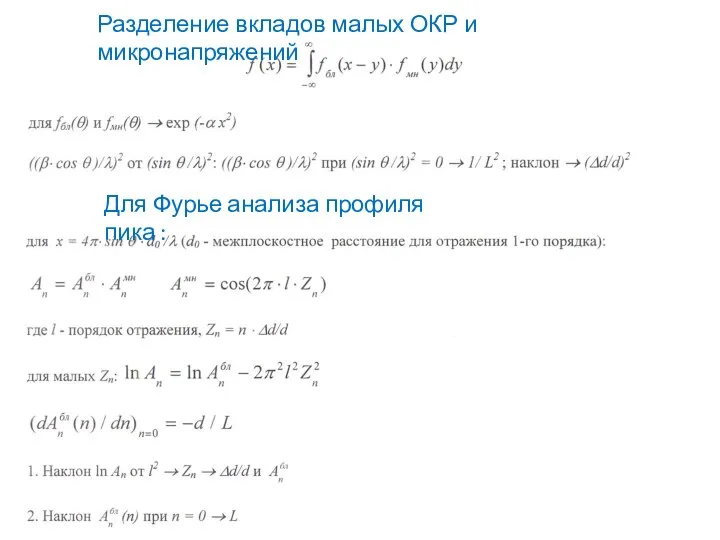 Разделение вкладов малых ОКР и микронапряжений Для Фурье анализа профиля пика :