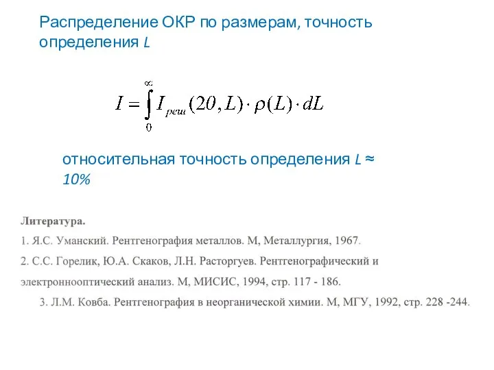 Распределение ОКР по размерам, точность определения L относительная точность определения L ≈ 10%