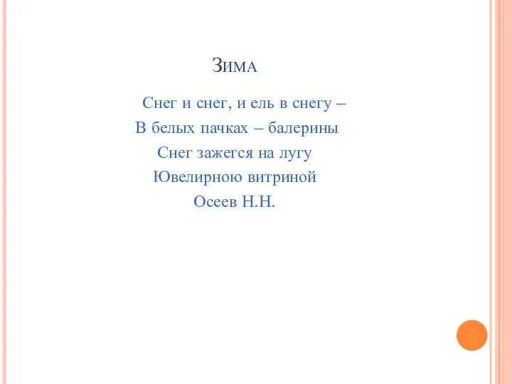 Зима Снег и снег, и ель в снегу – В белых пачках