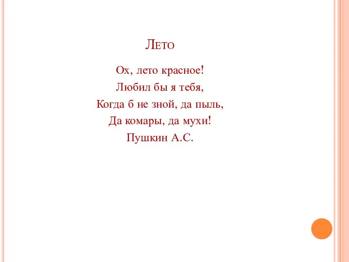 Лето Ох, лето красное! Любил бы я тебя, Когда б не зной,