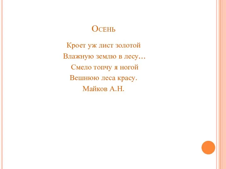 Осень Кроет уж лист золотой Влажную землю в лесу… Смело топчу я